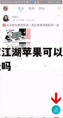 汉家江湖苹果可以在电脑玩吗(汉家江湖苹果可以在电脑玩吗)