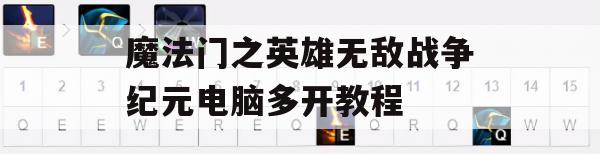 魔法门之英雄无敌战争纪元电脑多开教程(魔法门之英雄无敌战争纪元什么时候开新区)