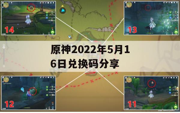 原神2022年5月16日兑换码分享(原神最新兑换码5月1日)