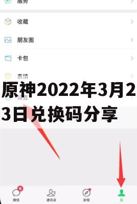 原神2022年3月23日兑换码分享(原神2021年3月24日兑换码)