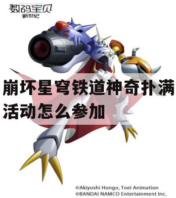 崩坏星穹铁道神奇扑满活动怎么参加(崩坏星穹铁道 原神)