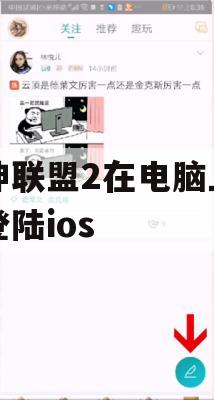 女神联盟2在电脑上怎么登陆ios(女神联盟2电脑版登录)