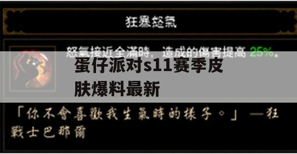 蛋仔派对s11赛季皮肤爆料最新(蛋仔派对s11赛季皮肤爆料最新)