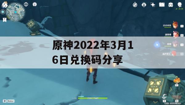 原神2022年3月16日兑换码分享(原神2021年3月24日兑换码)