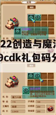 2022创造与魔法12.9cdk礼包码分享(创造与魔法礼包码12月)