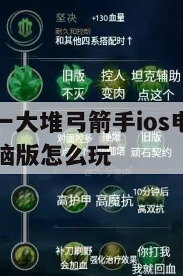 一大堆弓箭手ios电脑版怎么玩(ios弓箭手们)