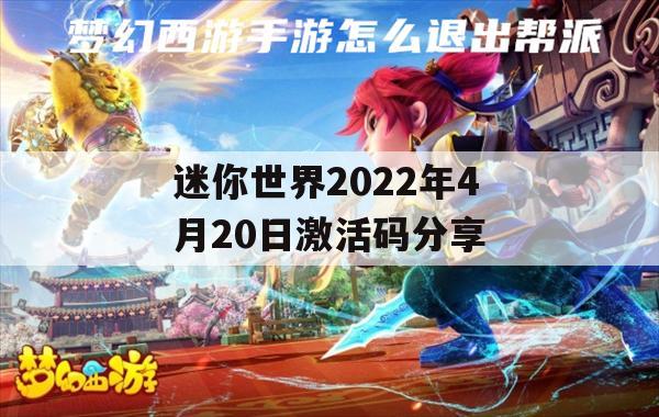 迷你世界2022年4月20日激活码分享(迷你世界2022年4月20日激活码分享)