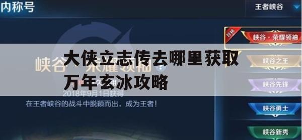 大侠立志传去哪里获取万年玄冰攻略