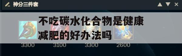 不吃碳水化合物是健康减肥的好办法吗(不吃碳水化合物会掉头发吗)