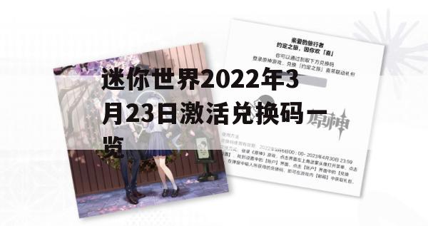 迷你世界2022年3月23日激活兑换码一览(迷你世界2022年3月23日激活兑换码一览最新)