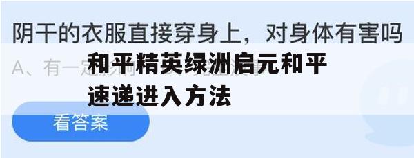 和平精英绿洲启元和平速递进入方法(和平精英绿洲启元入口)