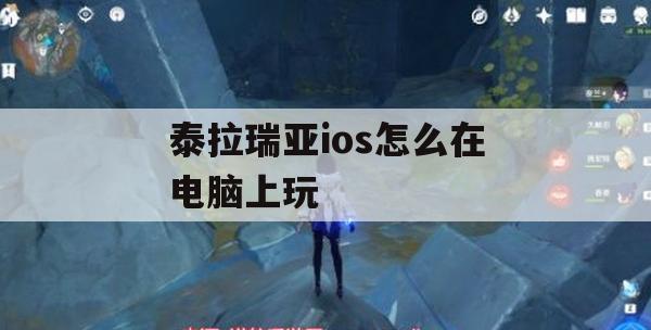 泰拉瑞亚ios怎么在电脑上玩(泰拉瑞亚ios能和电脑联机吗)