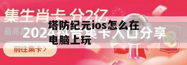 塔防纪元ios怎么在电脑上玩(塔防纪元ios怎么在电脑上玩的)