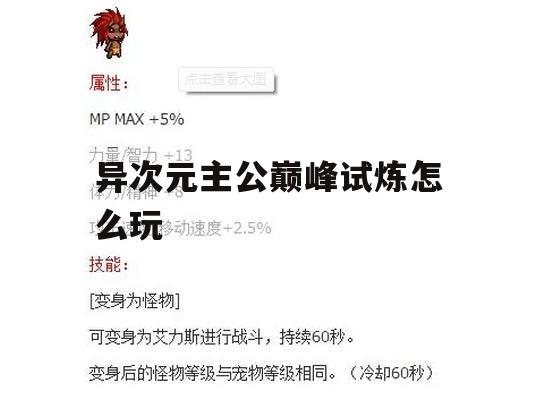 异次元主公巅峰试炼怎么玩(异次元主公巅峰试炼怎么玩的)