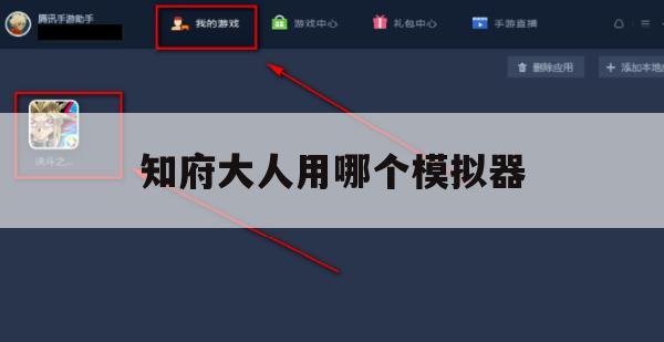 知府大人用哪个模拟器(知府大人用哪个模拟器玩)