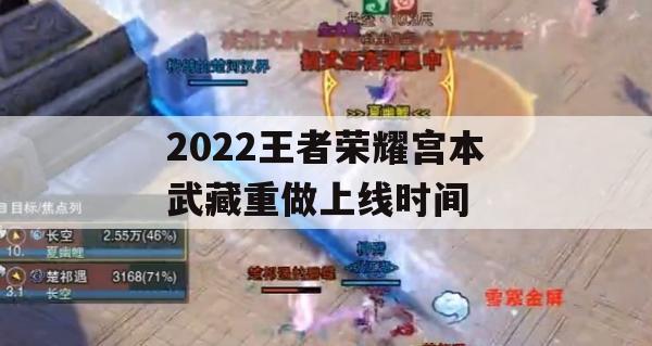 2022王者荣耀宫本武藏重做上线时间(2022王者荣耀宫本武藏重做上线时间是多少)