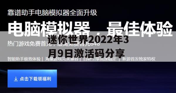 迷你世界2022年3月9日激活码分享(迷你世界2021年3月9日激活码)