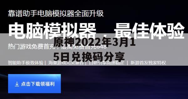 原神2022年3月15日兑换码分享(原神2021年3月24日兑换码)