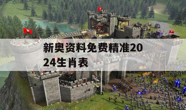 新奥资料免费精准2024生肖表,探索语言中动态词汇的意义_红单版5.955