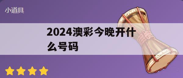 2024澳彩今晚开什么号码,经典理论与实践的完美结合_GM版5.843