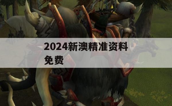 2024新澳精准资料免费,解析数据如何有效应用_V6.117