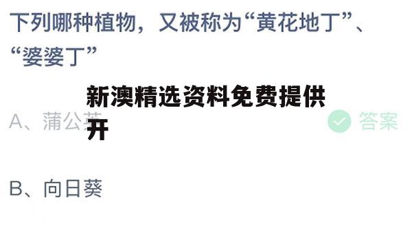 新澳精选资料免费提供开,解析机构预测的实施策略_豪华版8.316