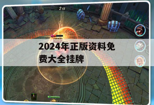 2024年正版资料免费大全挂牌,热点问题的深入讨论与解答_ZOL1.340