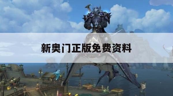 新奥门正版免费资料,全方位解决问题的有效策略_经典版9.629