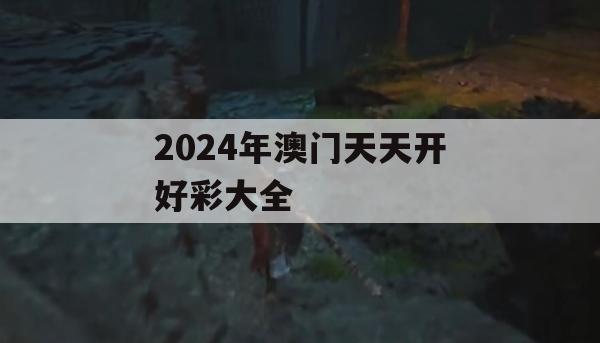 2024年澳门天天开好彩大全,保证资料解读的准确性与实用性_旗舰版5.563