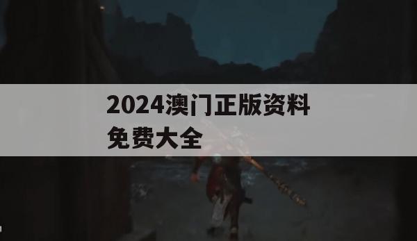 2024澳门正版资料免费大全,系统分析各种落实方法_ios6.691