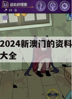 2024新澳门的资料大全,解析关键问题的重要性与实施策略_专业版8.625