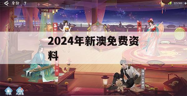 2024年新澳免费资料,分析与解释成语的收益与意义_标准版9.744