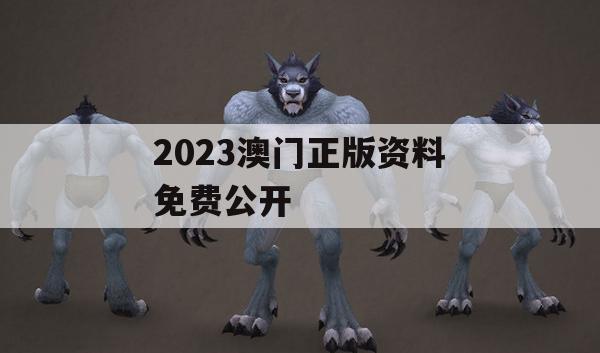 2023澳门正版资料免费公开,提高资料处理效率的策略_V版2.726