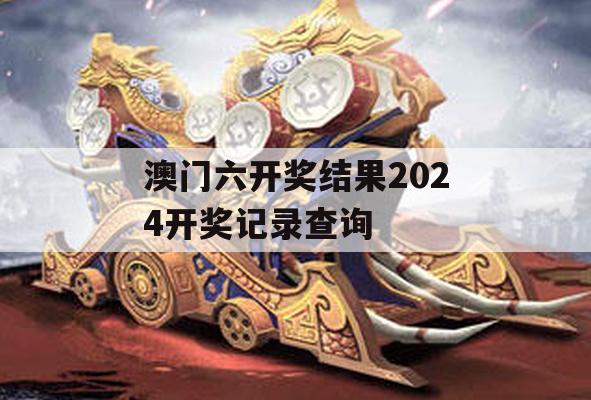 澳门六开奖结果2024开奖记录查询,深入理解各种问题的解决方案_梦幻版3.468