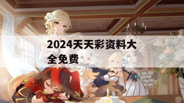 2024天天彩资料大全免费,解析时代背景下的资料解读_潮流版8.936