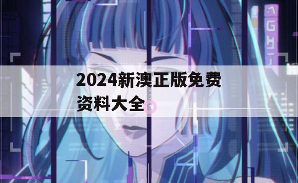 2024新澳正版免费资料大全,提高资料处理效率的策略_WP1.889