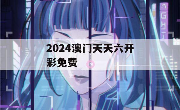 2024澳门天天六开彩免费,解析数据如何有效应用_潮流版3.623