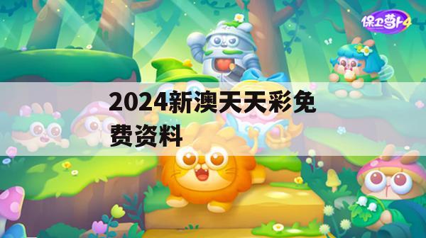 2024新澳天天彩免费资料,保证资料解读的准确性与实用性_GM版6.280