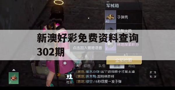 新澳好彩免费资料查询302期,把握核心问题的解答与落实_红单版4.431