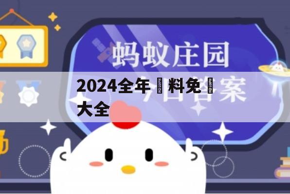 2024全年資料免費大全,分析与解释成语的收益与意义_win3.955