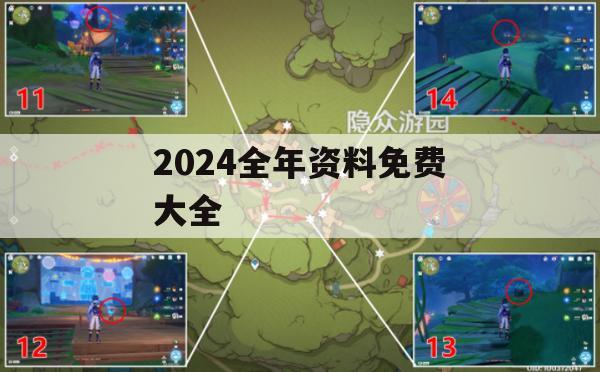 2024全年资料免费大全,提高资料处理效率的策略_旗舰版6.950