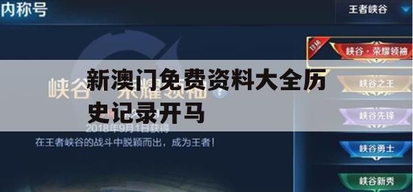 新澳门免费资料大全历史记录开马,了解当前热门问题的解答_经典版1.150