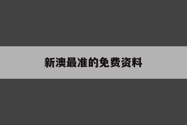 新澳最准的免费资料,探讨有效解答的实施方法_极限版0.384