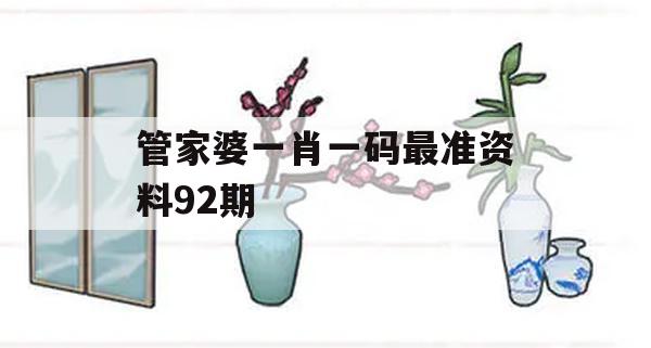 管家婆一肖一码最准资料92期,全面了解最新正品的解答与应用_WP8.113