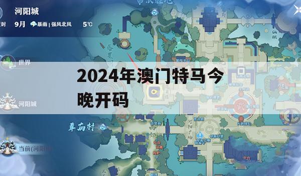 2024年澳门特马今晚开码,全面了解最新正品的解答与应用_iShop0.598