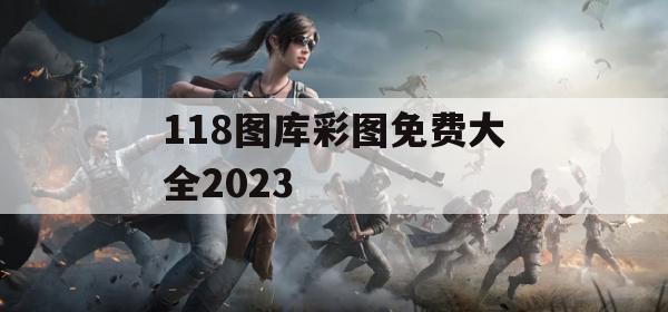 118图库彩图免费大全2023,保障成语理解的准确性_3D4.539