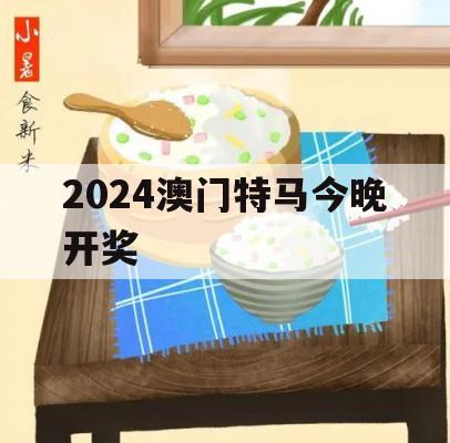 2024澳门特马今晚开奖,提高资料处理效率的策略_探险版8.218