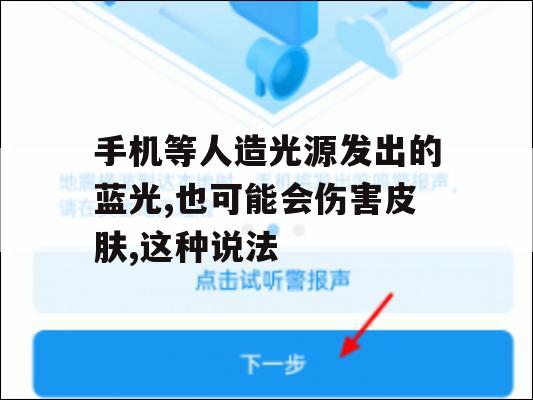 手机等人造光源发出的蓝光，也可能会伤害皮肤，这种说法(手机等人造光源发出的蓝光也可能会伤害皮肤这种说法?)