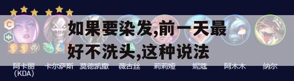 染发攻略，揭秘为何前一天不洗头更有利于上色