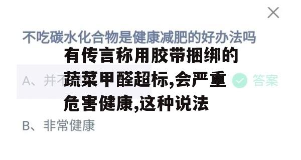 警惕！胶带捆绑蔬菜甲醛超标传言揭秘